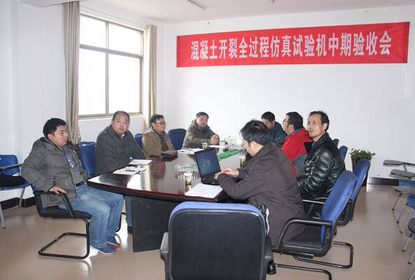 專家評審組對我公司生產的“混泥土開裂全過程仿真試驗機”作中期檢查 專家評審組對我公司生產的“混泥土開裂全過程仿真試驗機”作中期檢查
